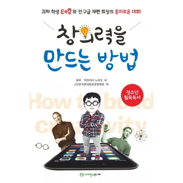 창의력을 만드는 방법:괴짜 학생 테후와 전 구글 재팬 회장의 흥미로운 대화!, 사이언스주니어