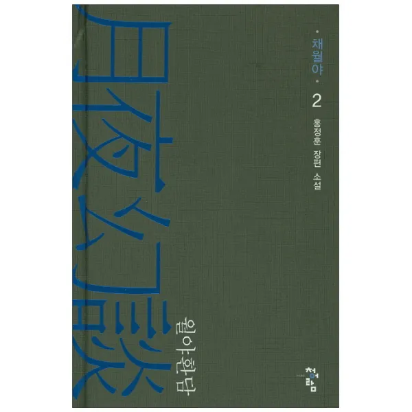 월야환담: 채월야. 2:홍정훈 장편 소설, 청어람