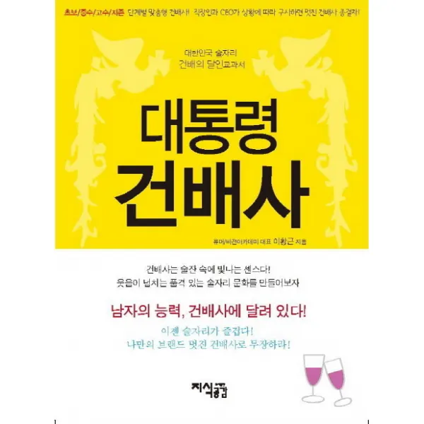 대통령 건배사:대한민국 술자리 건배의 달인 교과서, 지식공감