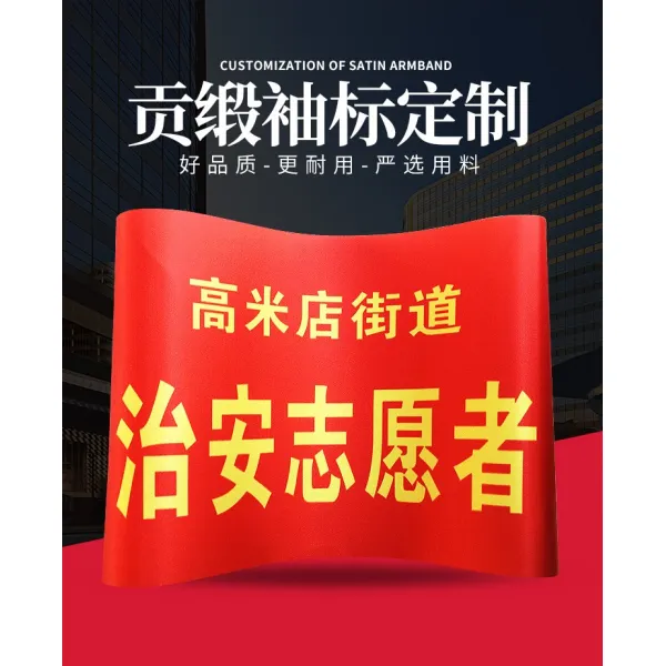 완장 맞춤 안전사 원 일년생 근무 홍완장 마술 스티커 자원봉사자, 디지털 분무 공단 원단 워싱 색