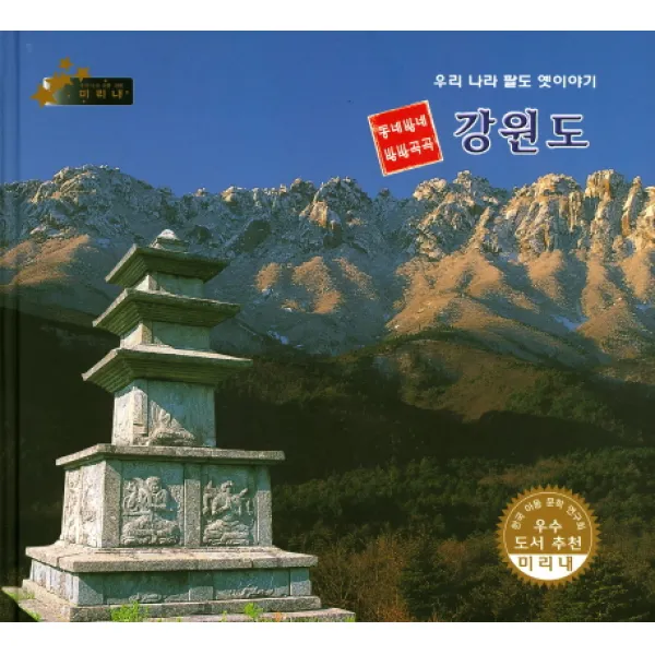 동네방네 방방곡곡 강원도:우리 나라 팔도 옛이야기, 키즈덤하우스