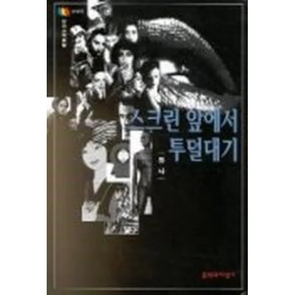 스크린 앞에서 투덜대기((문지스펙트럼:문화마당 17), 문학과지성사