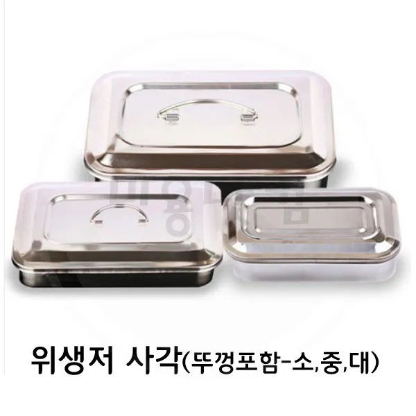 미용닷컴 반영구타투재료 위생저 사각바트 뚜껑포함 소 중 대 1개 소