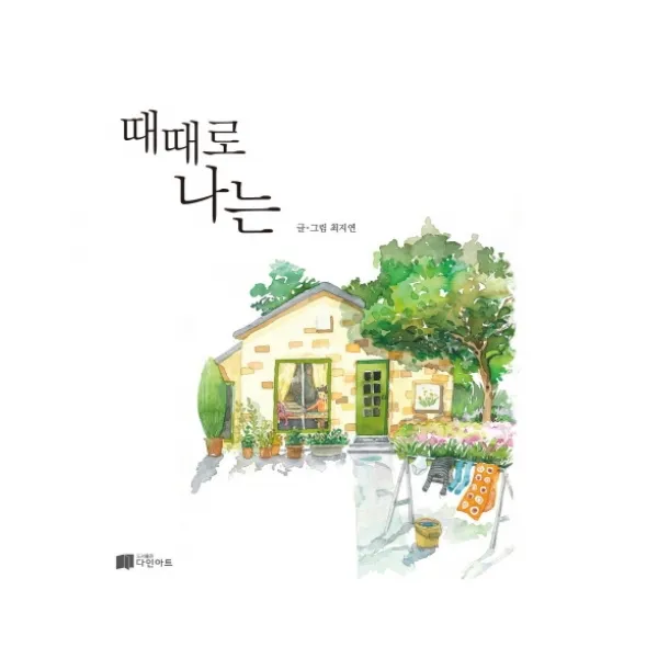 때때로 나는, 최지연, 다인아트
