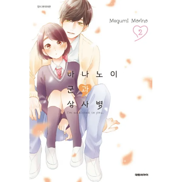 하나노이 군과 상사병. 2, 대원씨아이