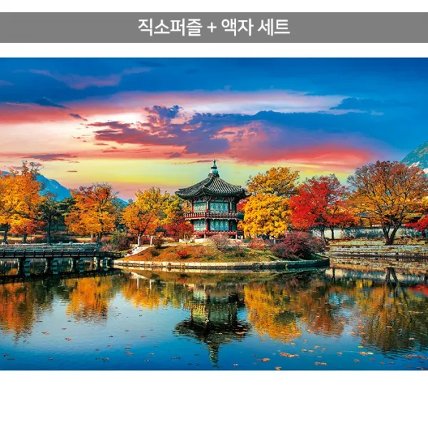 500피스 직소퍼즐+액자세트 - 가을로 물든 경복궁 향원정 (액자포함), 직소퍼즐, 고급형 우드액자 (월넛)