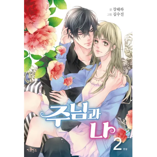 주님과 나. 2(완결), 이코믹스