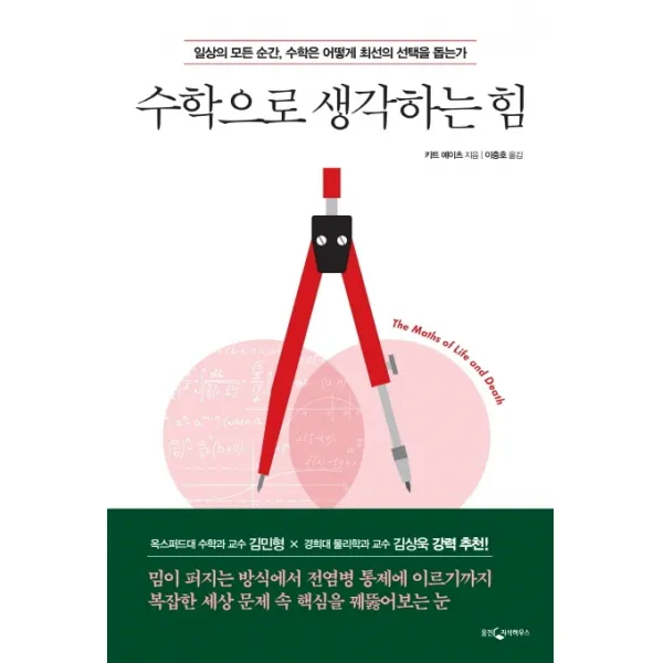 수학으로 생각하는 힘:일상의 모든 순간 수학은 어떻게 최선의 선택을 돕는가 웅진지식하우스