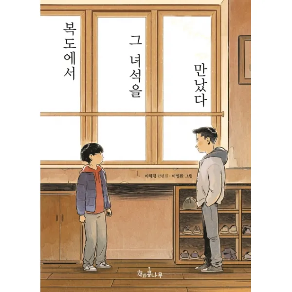 복도에서 그 녀석을 만났다, 책과콩나무