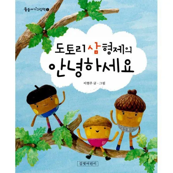 밀크북_2 도토리 삼 형제의 안녕하세요, One color | One Size@1