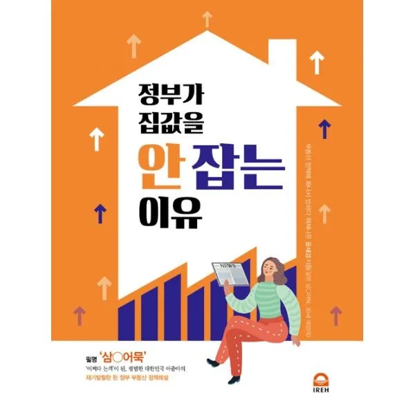 정부가 집값을 안 잡는 이유, IREH(이레퍼블리싱
 )