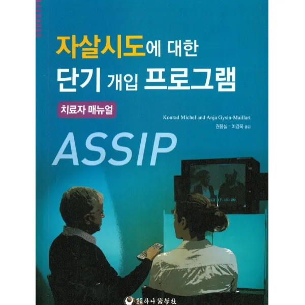 치료자 메뉴얼 자살시도에 대한 단기 개입 프로그램, 하나의학사