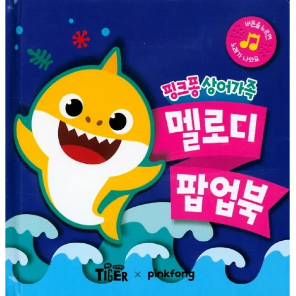 핑크퐁 상어가족 멜로디 팝업북, 삼성출판사