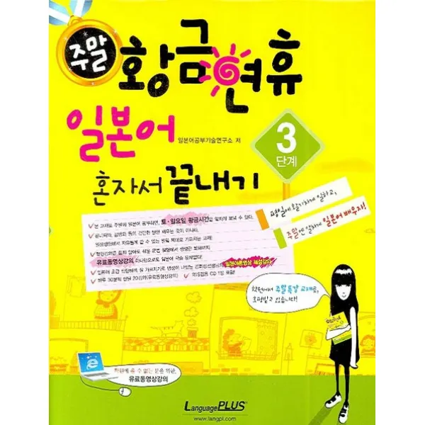 주말 황금연휴 일본어 혼자서 끝내기 3단계, 랭기지플러스
