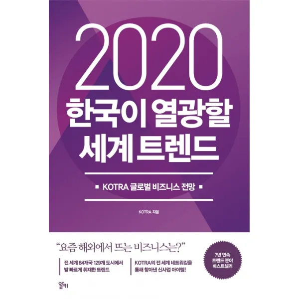 한국이 열광할 세계 트렌드(2020):KOTRA 글로벌 비즈니스 전망, 알키