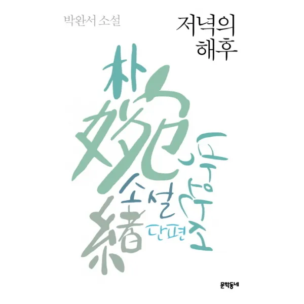 저녁의 해후:박완서 소설 문학동네