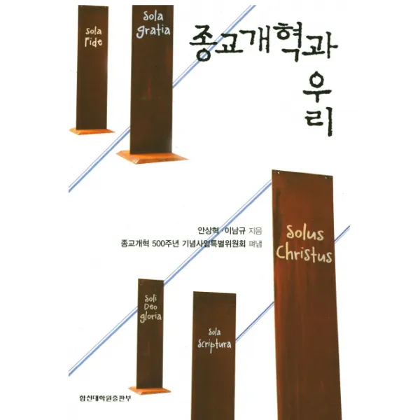 종교개혁과 우리, 합신대학원출판부