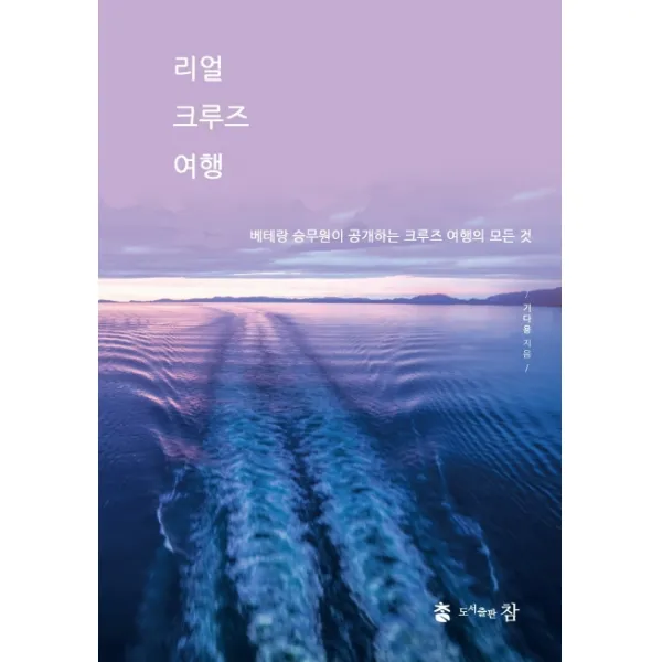 리얼 크루즈 여행:베테랑 승무원이 공개하는 크루즈 여행의 모든 것, 참