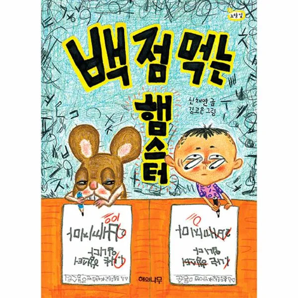 백점먹는 햄스터-10(책읽는어린이노랑잎)