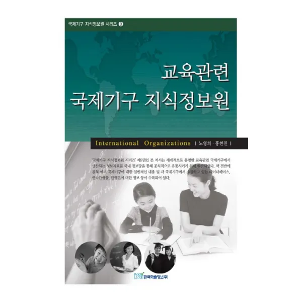 교육관련 국제기구 지식정보원, 한국학술정보