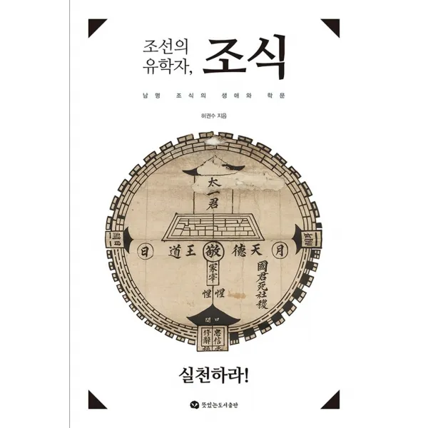 조선의 유학자, 조식:남명 조식의 생애와 학문, 허권수, 뜻있는도서출판