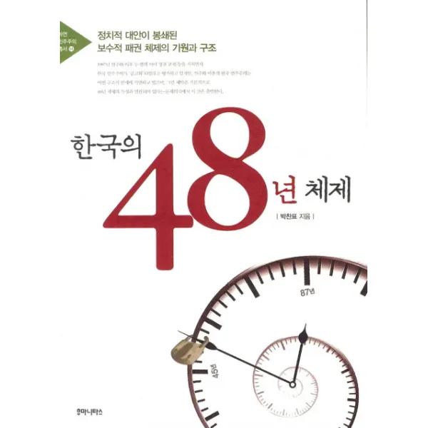 한국의 48년 체제:정치적 대안이 봉쇄된 보수적 패권 체제의 기원과 구조, 후마니타스