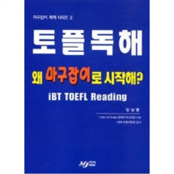 토플독해왜마구잡이로시작해, MJ미디어．