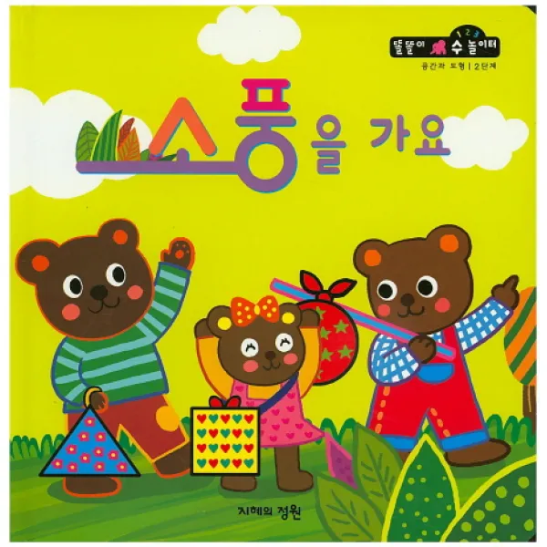 소풍을 가요 지혜의정원