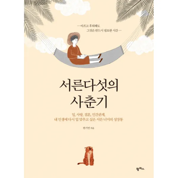 서른다섯의 사춘기:일 사랑 결혼 인간관계 내인생에 다시 입맞추고싶은 서른너머의 성장통, 팜파스