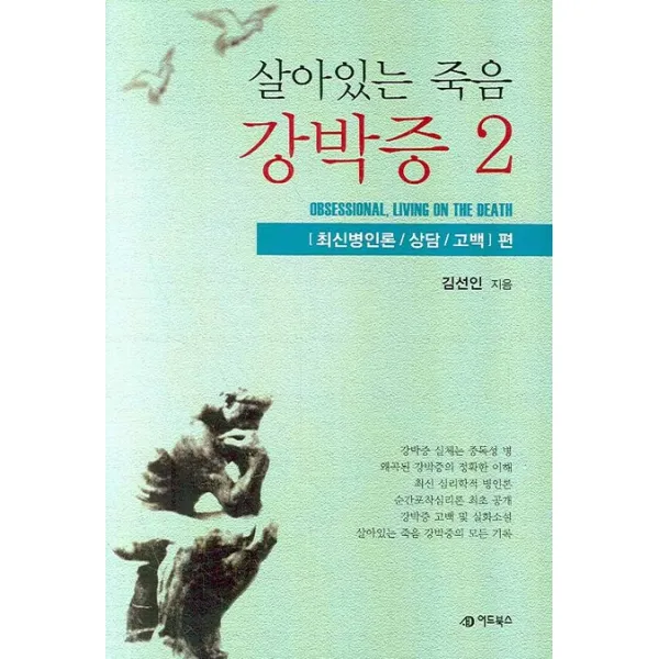 살아있는 죽음 강박증. 2, 어드북스