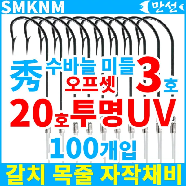 갈치자작 수바늘3호 미들오프셋 + 20호uv 100개 Smknm