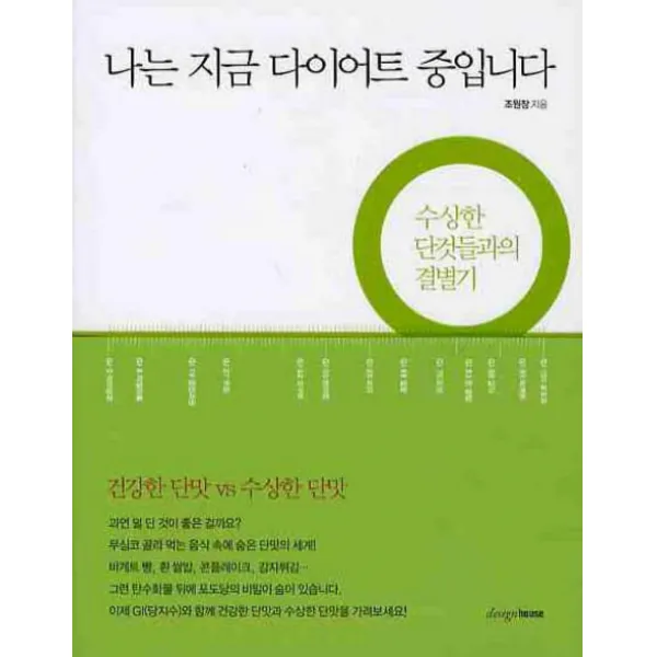 나는 지금 다이어트 중입니다:수상한 단것들과의 결별기, 디자인하우스