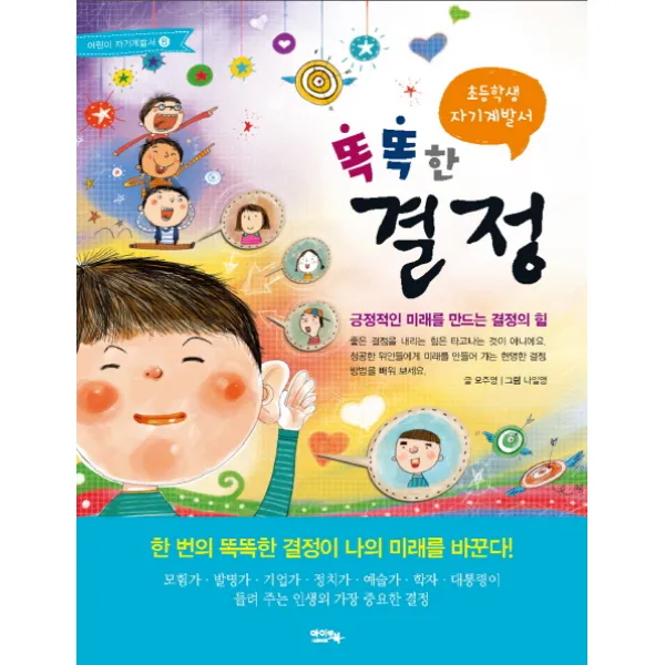 초등학생 자기계발서 똑똑한 결정:긍정적인 미래를 만드는 결정의 힘, 아이앤북