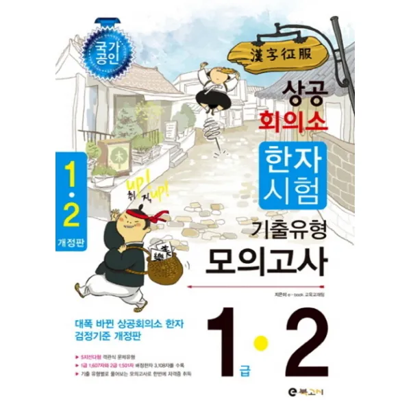 취UP 직UP 상공회의소 한자 1.2급 기출유형 모의고사, 이북고시