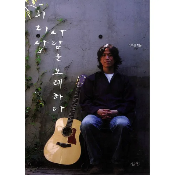 이지상 사람을 노래하다, 삼인
