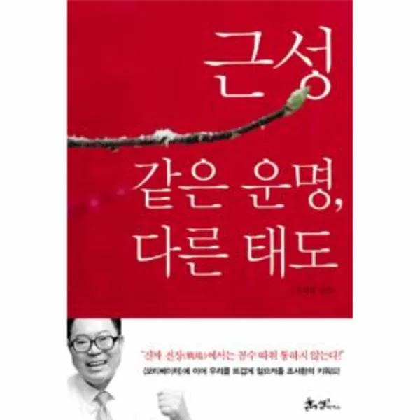 근성 같은운명다른태도 