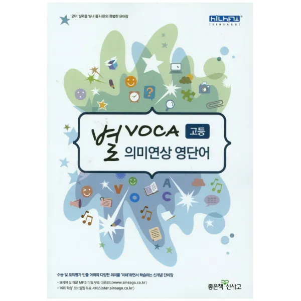별 VOCA 고등 의미연상 영단어:수능 및 모의고사 빈출 어휘의 다양한 의미를 '이해'하면서 학습하는 신개�, 좋은책신사고