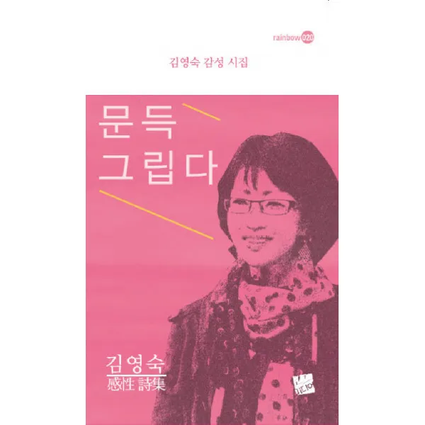 문득 그립다:김영숙 감성 시집, 코드미디어