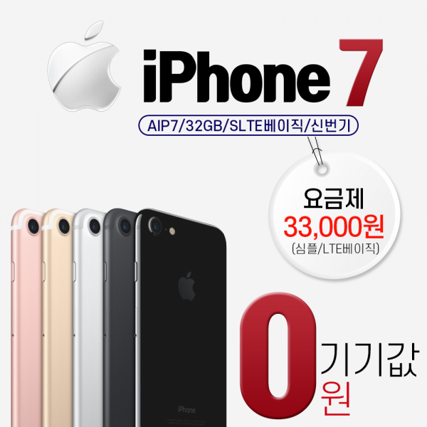 아이폰 [당일배송] 애플 아이폰7 AIP7_32G 베이직요금제기준 공시지원 기기값 0원, 기기변경, 아이폰7 (AIP7)