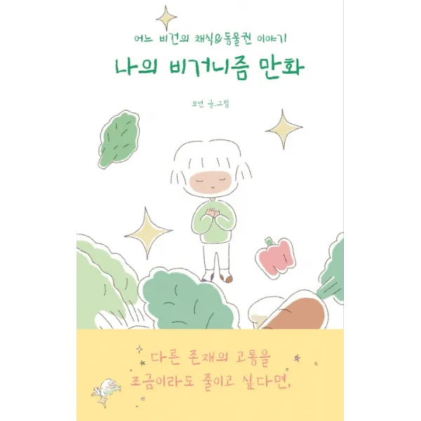 나의 비거니즘 만화:어느 비건의 채식&동물권 이야기