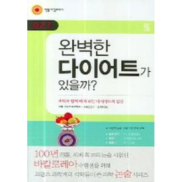 완벽한 다이어트가 있을까:과학과 함께 따져 보는 다이어트의 진실, 민음IN