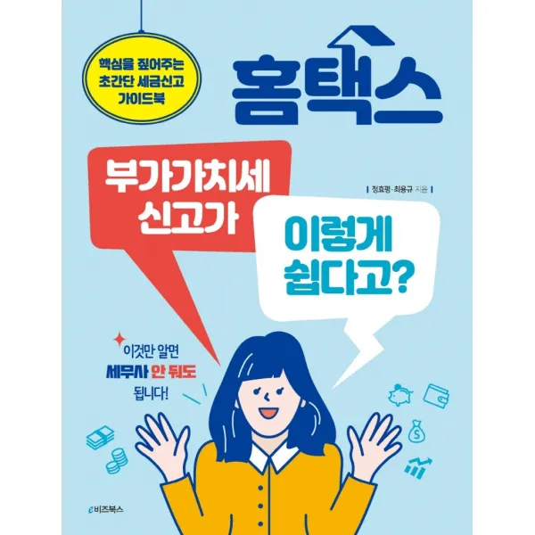 홈택스 부가가치세 신고가 이렇게 쉽다고?:핵심을 짚어주는 초간단 세금신고 가이드북, 정효평,최용규 저, e비즈북스