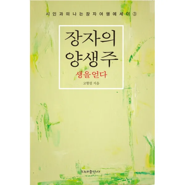 장자의 양생주: 생을 얻다, 희래