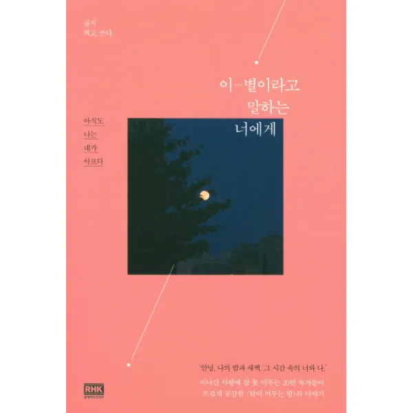 이별이라고 말하는 너에게:아직도 나는 네가 아프다, 알에이치코리아