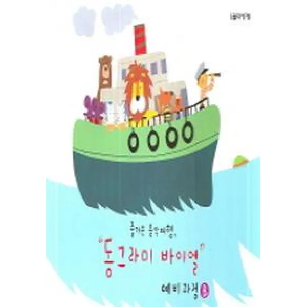동그라미 바이엘 예비과정 B(즐거운 음악여행), 음악세계