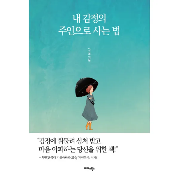 내 감정의 주인으로 사는 법 미다스북스
