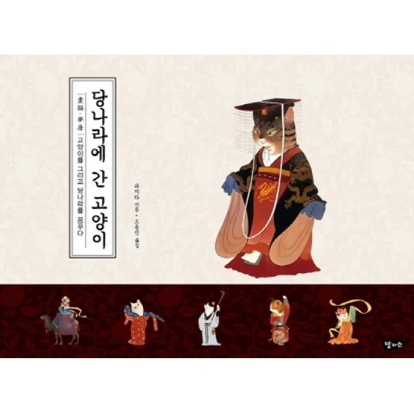 당나라에 간 고양이:화묘 몽당 고양이를 그리고 당나라를 꿈꾸다, 달과소