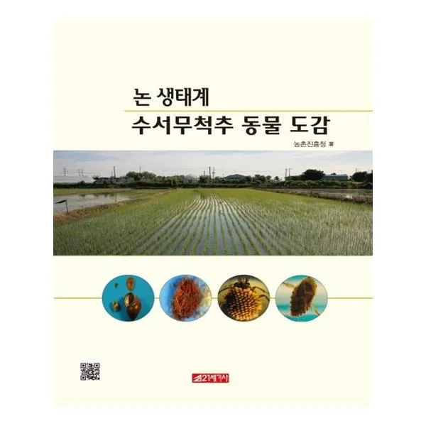유니오니아시아 논 생태계 수서무척추 동물 도감 단일상품 | 단일상품@1