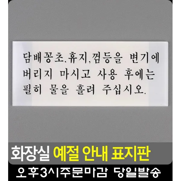공중화장실 기본 예절 안내 표지판 CCTV안내문 회의중 방문이름표 사무용품 대문문패