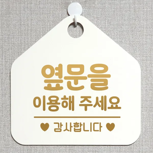 제제데코 사무실 매장 안내판 주의 금지 오픈 주문제작 화장실 부재중 외출중 자리비움 휴일 안내표지판 제작주문 238옆문을이용해주감사 오각20cm, 238옆문을이용해주감사 오각형 단면(포맥스 화이트+문구 골드무광), 1개